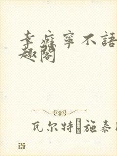 幸瘾宁不语评笔趣阁