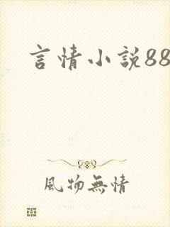 言情小说888