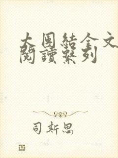 太团结全文免费阅读系列