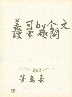 姜可by全文阅读笔趣阁