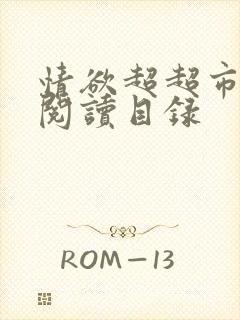 情欲超超市二全阅读目录