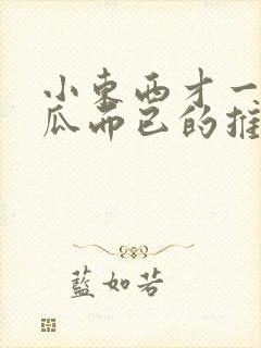 小东西才一根黄瓜而已的推荐书