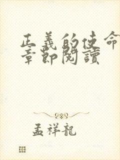 正义的使命最新章节阅读