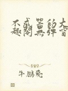 不成器的大哥笔趣阁无弹窗免费