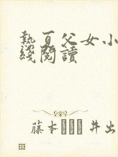 热夏父女小说在线阅读