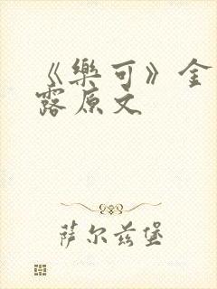 《乐可》金银花露原文