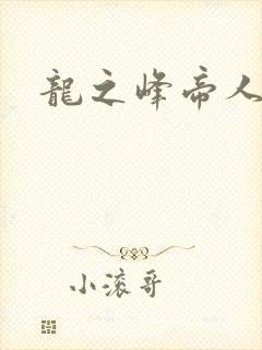 龙之峰帝人