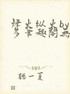烽火纵火by夏多笔趣阁无弹窗