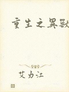 重生之异兽猎人