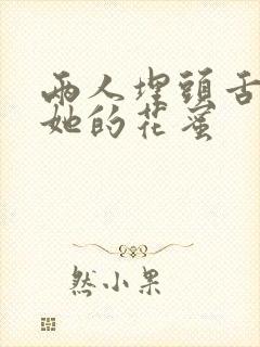 两人埋头舌尖吸她的花蜜