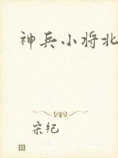 神兵小将北冥雪