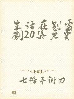 生活在别处电视剧20集免费观看