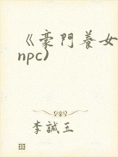 《豪门养女》(npc)