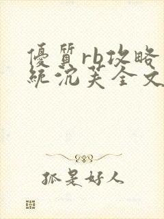 优质rb攻略系统沉芙全文免费阅读在