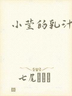 小莹的乳汁