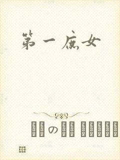 第一庶女