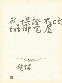 我保证不c进去txt御宅屋