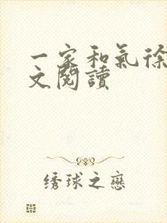 一家和气徐娜全文阅读