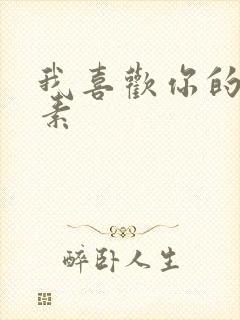 我喜欢你的信息素