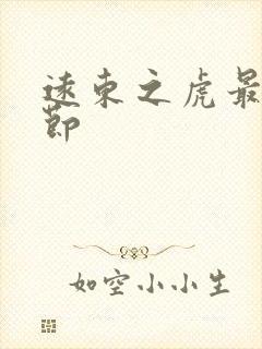 远东之虎最新章节