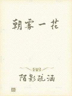 朝雾一花