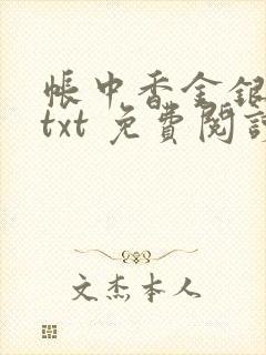 帐中香金银花露txt 免费阅读全文在线