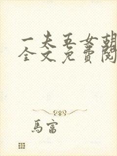 一夫五女胡本兴全文免费阅读