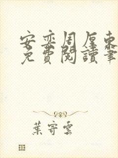 安奕周厚东全文免费阅读笔趣阁