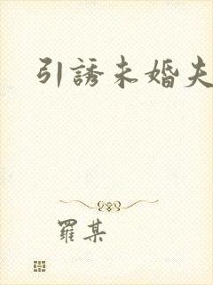 引诱未婚夫