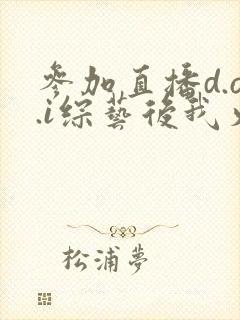 参加直播d.o.i综艺后我火了txt