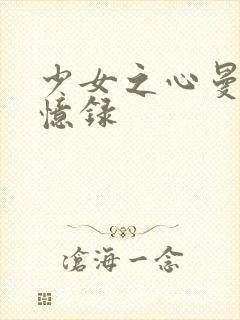 少女之心曼娜回忆录