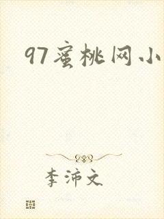 97蜜桃网小说