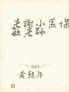 老谢小区保安赵敏老师