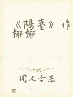 《阳台》作者:椰椰