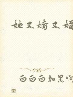 她又娇又媚姜堰