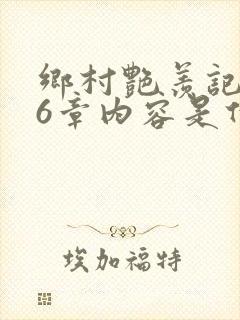 乡村艳羡记第16章内容是什么