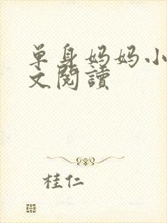 单身妈妈小说全文阅读