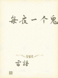 每夜一个鬼故事