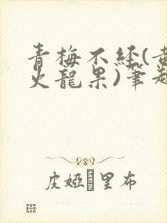 青梅不经(黄心火龙果)笔趣阁