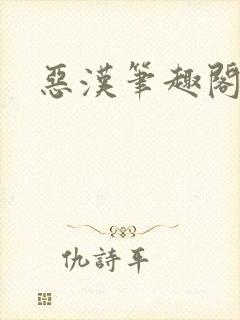 恶汉笔趣阁
