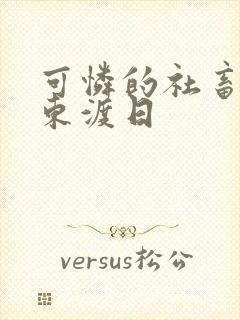 可怜的社畜by东渡日