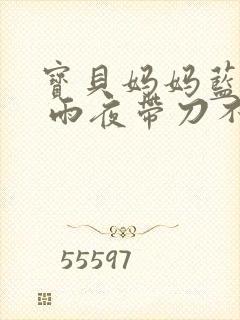 宝贝妈妈蓝菲菲 雨夜带刀不带伞