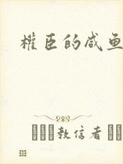 权臣的咸鱼娘子