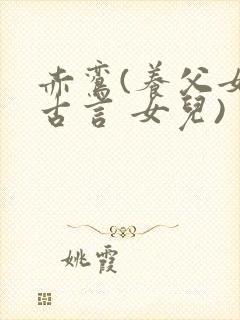 赤鸾(养父女 古言 女儿)