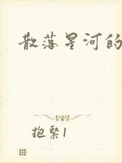 散落星河的记忆