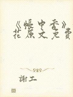 《帐中香》金银花原文免费阅读