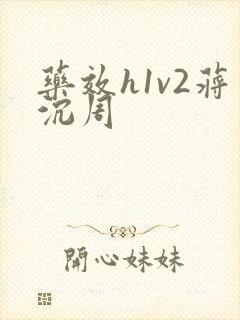 药效h1v2蒋沉周