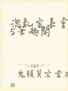 混乱家长会1―5笔趣阁