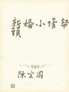新婚小倩帮许老头