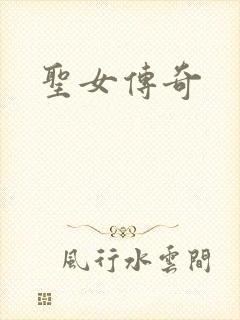 圣女传奇